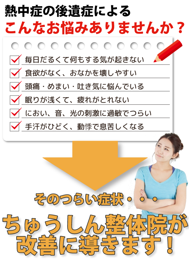 熱中症の後遺症によるこんなお悩みはありませんか？お悩みをリストアップしてあります。これらの症状をちゅうしん整体院が改善に導きます！