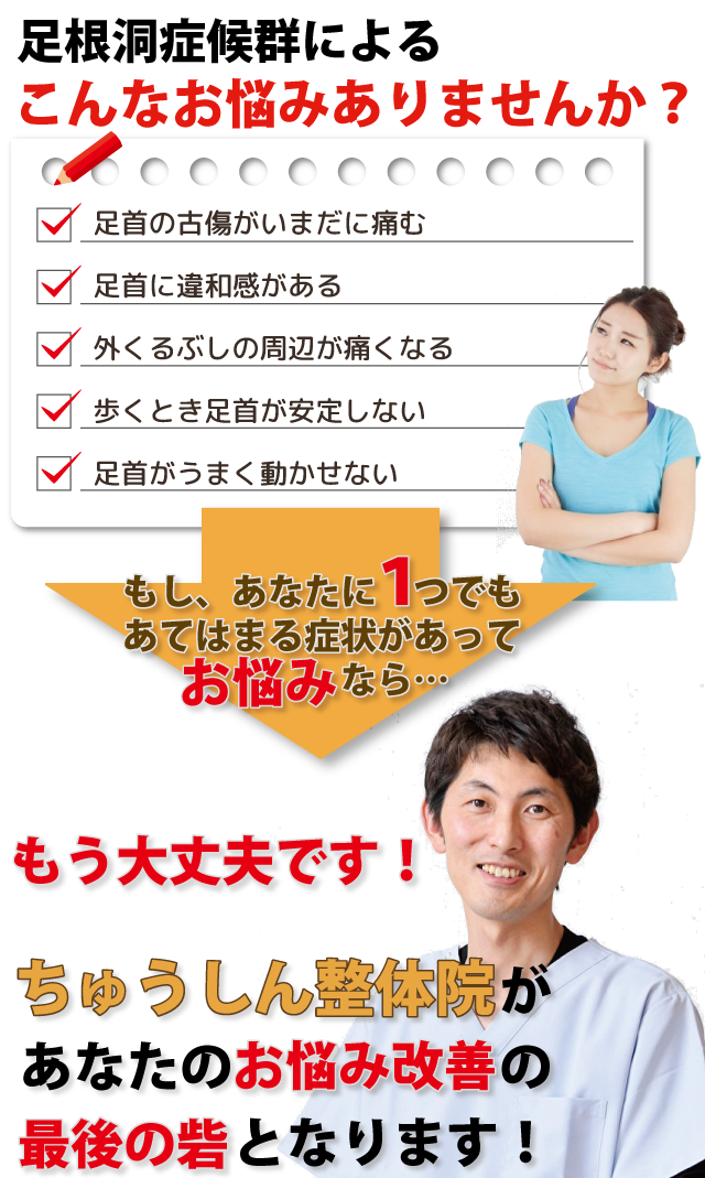 足根洞症候群によるこんなお悩みはありませんか？お悩みをリストアップしてあります。これらの症状をちゅうしん整体院が改善に導きます！